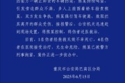家有四夫重庆一司机因持续鸣笛引发争执 强行驶离致1人死亡4人受伤